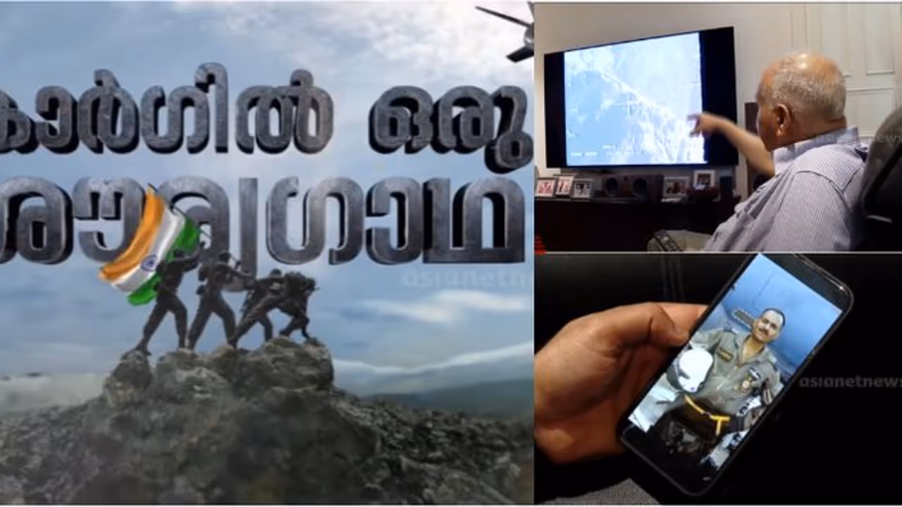 അന്ന് ആദ്യ ലേസർ നിയന്ത്രിത ബോംബ് വർഷിച്ച മലയാളി; ടൈഗർ കുന്നിലെ ഓപറേഷനെ കുറിച്ച് എയർ മാർഷൽ രഘുനാഥ് നമ്പ്യാർ അന്ന് ആദ്യ ലേസർ നിയന്ത്രിത ബോംബ് വർഷിച്ച മലയാളി; ടൈഗർ കുന്നിലെ ഓപറേഷനെ കുറിച്ച് എയർ മാർഷൽ രഘുനാഥ് നമ്പ്യാർ