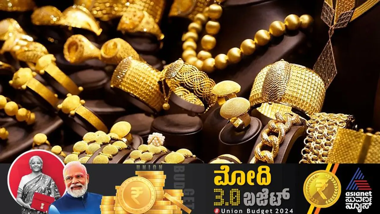 Union Budget 2024, ಮೊಬೈಲ್, ಚಿನ್ನ ಸೇರಿ ಕೆಲ ವಸ್ತುಗಳು ಅಗ್ಗ, ಯಾವುದು ದುಬಾರಿ? Union Budget 2024, ಮೊಬೈಲ್, ಚಿನ್ನ ಸೇರಿ ಕೆಲ ವಸ್ತುಗಳು ಅಗ್ಗ, ಯಾವುದು ದುಬಾರಿ?