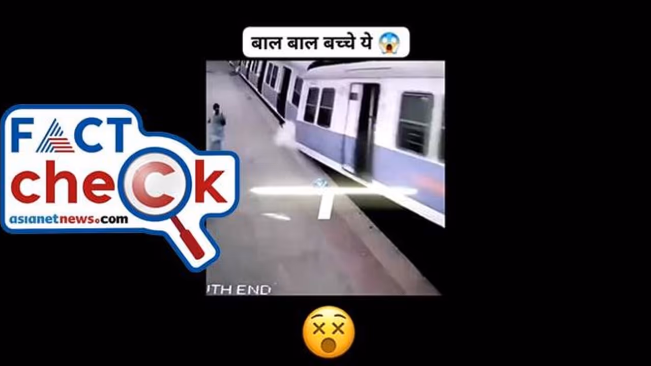 റെയില്വേ പ്ലാറ്റ്ഫോമിലേക്ക് ഇടിച്ചുകയറുന്ന ട്രെയിന്; വീഡിയോ പഴയത് Fact Check റെയില്വേ പ്ലാറ്റ്ഫോമിലേക്ക് ഇടിച്ചുകയറുന്ന ട്രെയിന്; വീഡിയോ പഴയത് Fact Check