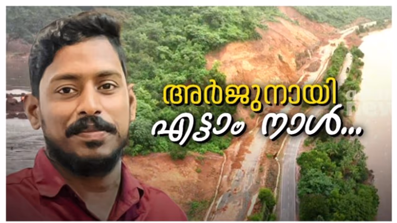 അർജുൻ രക്ഷാദൗത്യം: സൈന്യം പ്രദേശത്ത് തുടരും; കരയിലേക്ക് കയറിയത് പുഴയില് ശക്തമായ ഒഴുക്ക് മൂലം അർജുൻ രക്ഷാദൗത്യം: സൈന്യം പ്രദേശത്ത് തുടരും; കരയിലേക്ക് കയറിയത് പുഴയില് ശക്തമായ ഒഴുക്ക് മൂലം