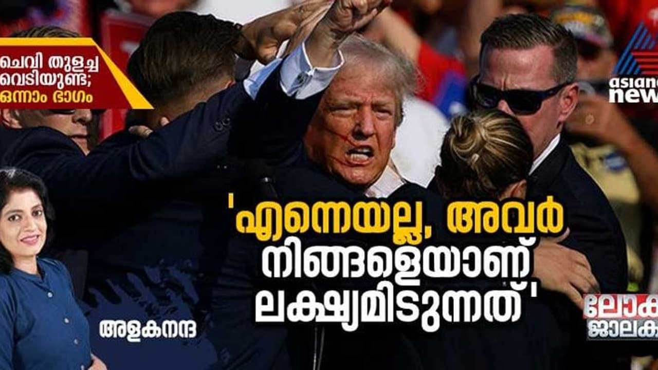 ചെവി തുളച്ച വെടിയുണ്ട; റിപ്പബ്ലിക്കന്‍ പാര്‍ട്ടിക്ക് ലഭിച്ച അപ്രതീക്ഷിത മുന്‍തൂക്കം