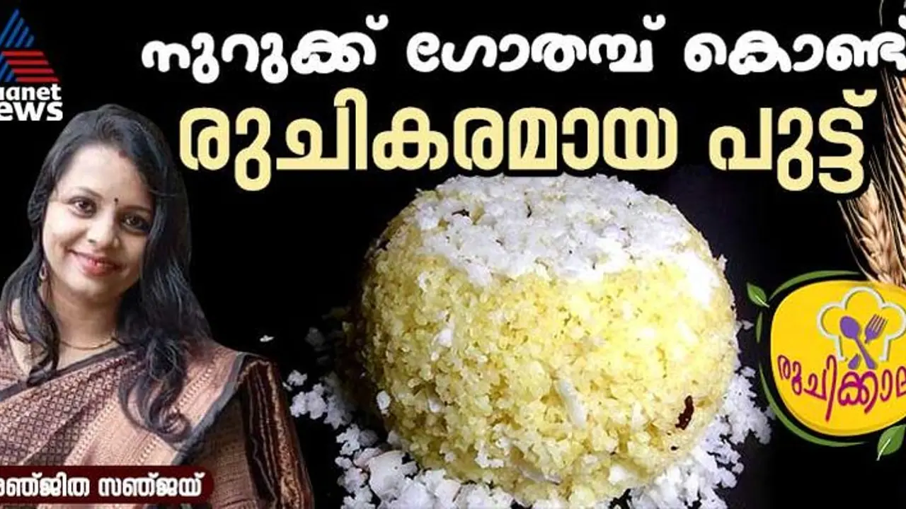 രുചികരമായ നുറുക്ക് ഗോതമ്പ് പുട്ട് എളുപ്പം തയ്യാറാക്കാം രുചികരമായ നുറുക്ക് ഗോതമ്പ് പുട്ട് എളുപ്പം തയ്യാറാക്കാം