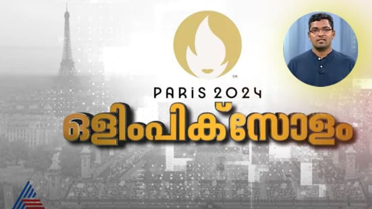 ലോകം ഇനി പാരിസിലേക്ക്; ഒളിംപിക്സിന്‍റെ സമഗ്ര കവറേജുമായി ഏഷ്യാനെറ്റ് ന്യൂസും