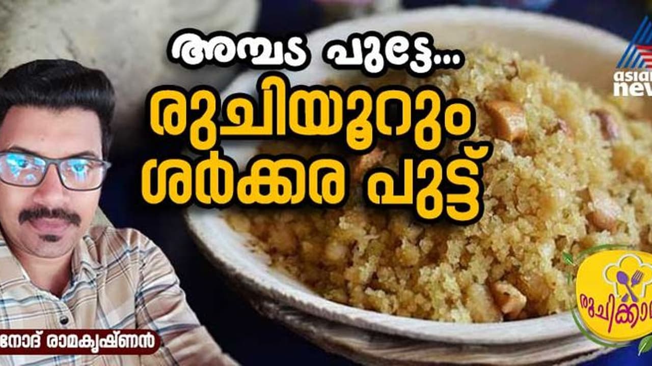 രുചികരമായ ശർക്കര പുട്ട് വീട്ടില്‍ തയ്യാറാക്കാം; റെസിപ്പി