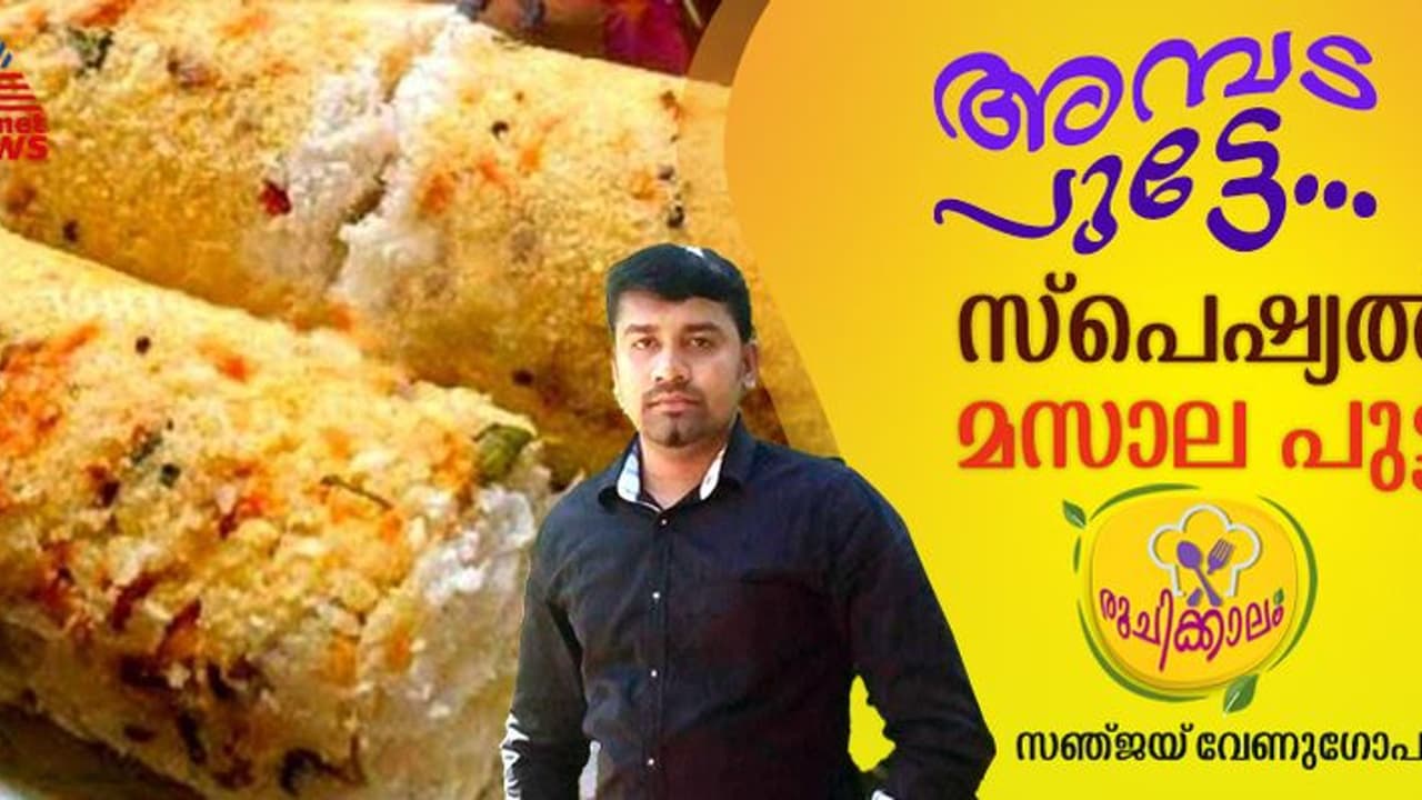 വെറൈറ്റി മസാല പുട്ട് വീട്ടില്‍ തയ്യാറാക്കിയാലോ? റെസിപ്പി