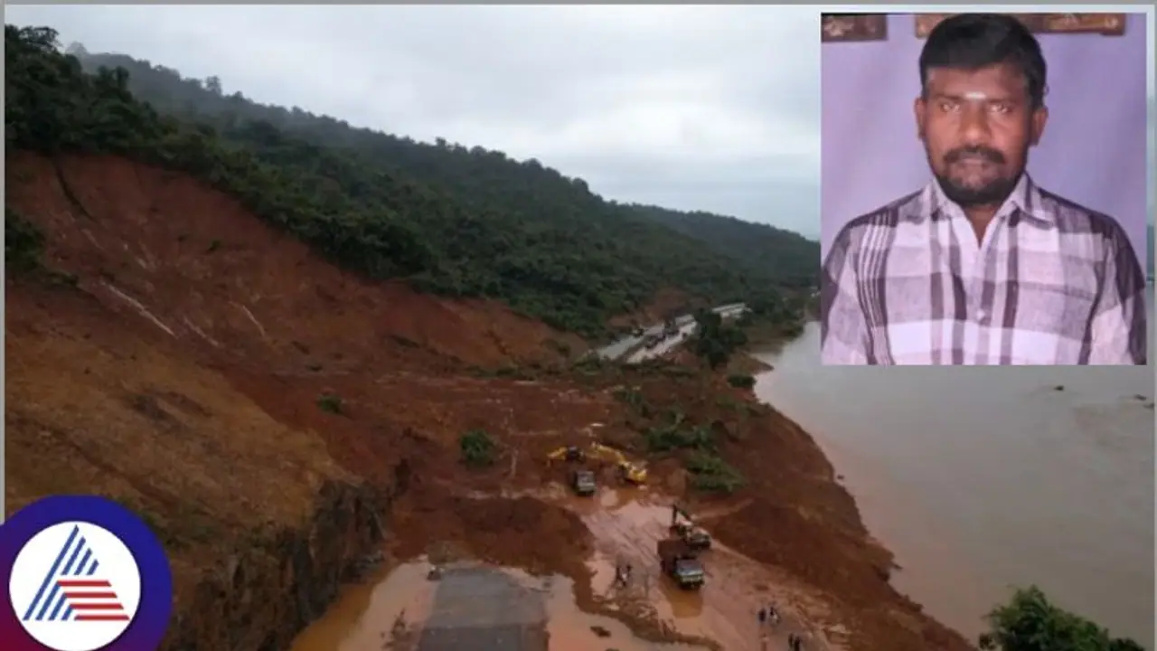 ಶಿರೂರು ಗುಡ್ಡ ಕುಸಿತ ಸಾವಿನ ಸಂಖ್ಯೆ 11ಕ್ಕೆ ಏರಿಕೆ; ಕೇರಳ ಮಾತ್ರವಲ್ಲ, ತಮಿಳುನಾಡು ಲಾರಿ ಚಾಲಕನೂ ನಾಪತ್ತೆ! ಶಿರೂರು ಗುಡ್ಡ ಕುಸಿತ ಸಾವಿನ ಸಂಖ್ಯೆ 11ಕ್ಕೆ ಏರಿಕೆ; ಕೇರಳ ಮಾತ್ರವಲ್ಲ, ತಮಿಳುನಾಡು ಲಾರಿ ಚಾಲಕನೂ ನಾಪತ್ತೆ!