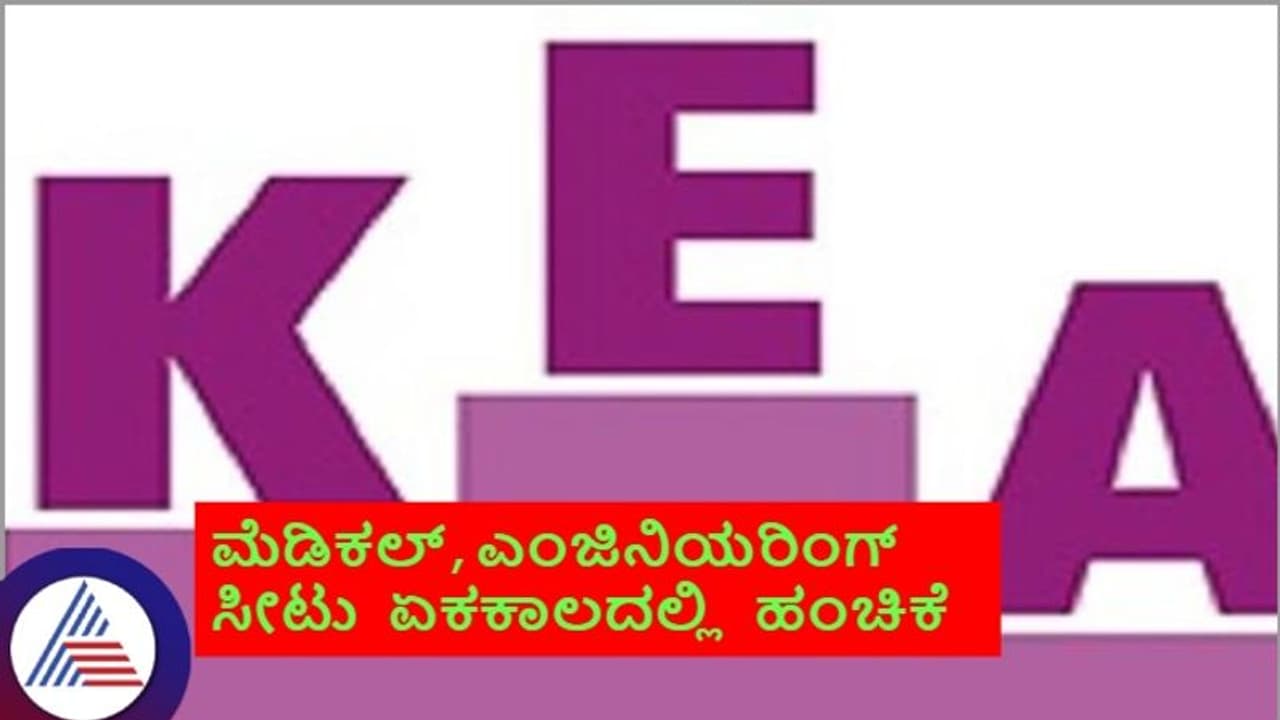 ಮೆಡಿಕಲ್, ಇಂಜಿನಿಯರಿಂಗ್ ಸೀಟುಗಳು ಏಕಕಾಲದಲ್ಲಿ ಹಂಚಿಕೆ; ಪ್ರತಿನಿತ್ಯ 2 ಬಾರಿ KEA ವೆಬ್‌ಸೈಟ್‌ಗೆ ಭೇಟಿ ಕೊಡಿ