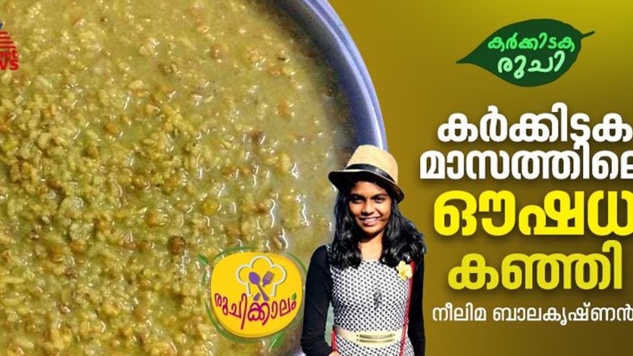 ഈ കർക്കിടക മാസത്തിൽ ഔഷധ കഞ്ഞി വീട്ടിൽ തന്നെ എളുപ്പം തയ്യാറാക്കാം
