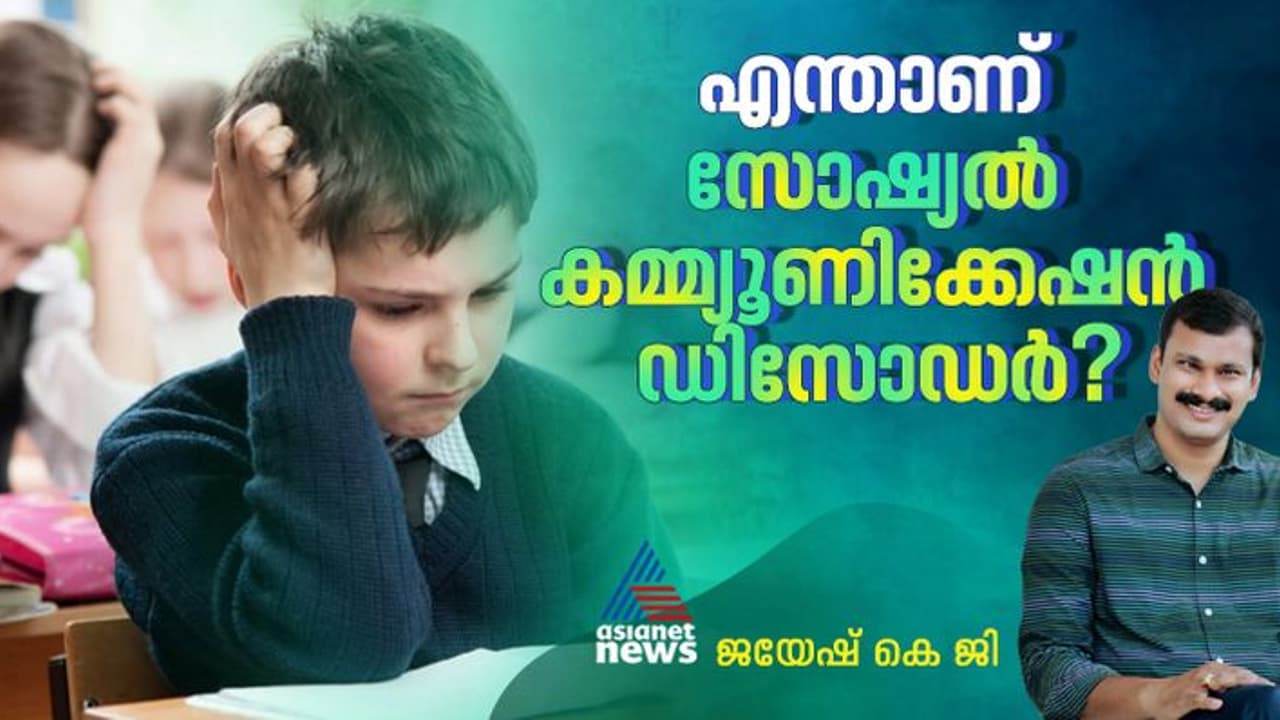 'ആളുകളോട് സംസാരിക്കാൻ പേടി, മുഖത്ത് നോക്കാൻ ഭയം, മുഖം തിരിച്ചു തലകുനിച്ചു നിൽക്കും‌'