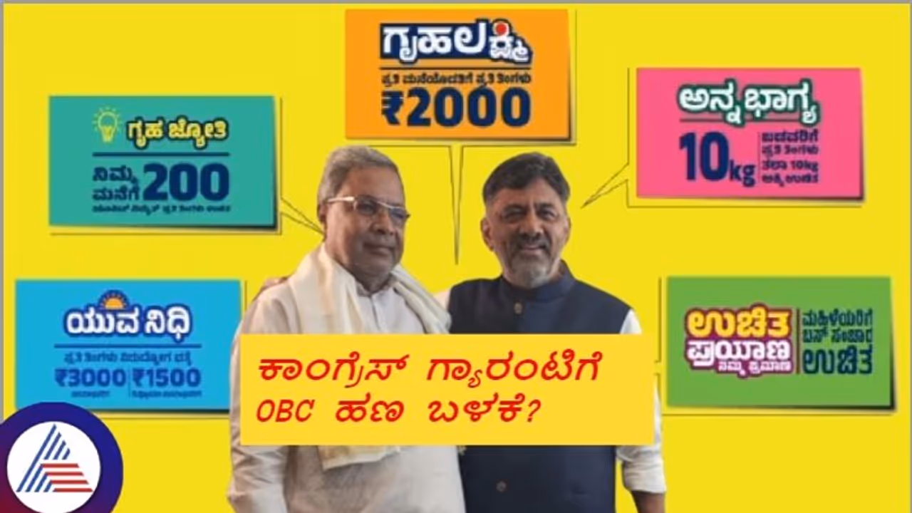 ಕಾಂಗ್ರೆಸ್ ಗ್ಯಾರಂಟಿಗಳಿಗೆ ಹಣ ಒದಗಿಸಲು ಹಿಂದುಳಿದ ವರ್ಗಗಳ ಇಲಾಖೆ ಹಣಕ್ಕೂ ಕೈ ಹಾಕಿದ ಸರ್ಕಾರ?