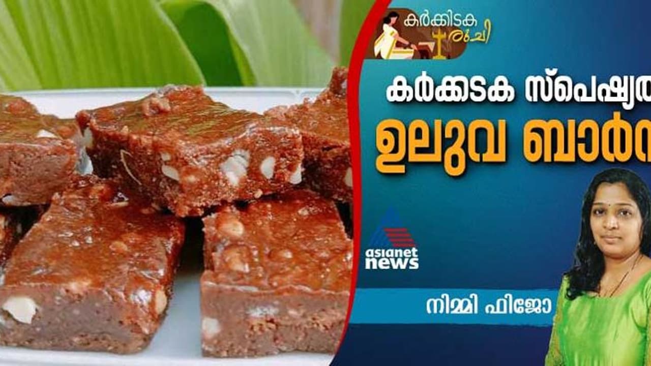 കർക്കടക സ്പെഷ്യൽ ഉലുവ ബാർസ് വീട്ടിൽ എളുപ്പം തയ്യാറാക്കാം; റെസിപ്പി കർക്കടക സ്പെഷ്യൽ ഉലുവ ബാർസ് വീട്ടിൽ എളുപ്പം തയ്യാറാക്കാം; റെസിപ്പി