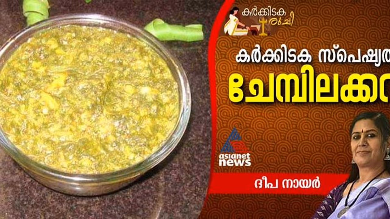 കർക്കിടകമെത്തി, ഔഷധഗുണമുള്ള ചേമ്പിലക്കറി തയ്യാറാക്കാം; റെസിപ്പി കർക്കിടകമെത്തി, ഔഷധഗുണമുള്ള ചേമ്പിലക്കറി തയ്യാറാക്കാം; റെസിപ്പി