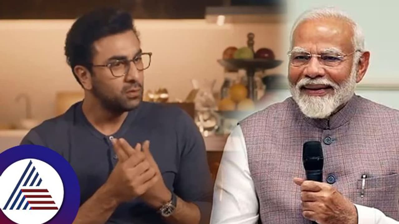 ಪ್ರಧಾನಿ ಮೋದಿಯನ್ನು ಭೇಟಿಯಾದಾಗ ಏನಾಯ್ತು? ನಟ ರಣಬೀರ್ ಕಪೂರ್ ವಿಡಿಯೋ ವೈರಲ್ ಪ್ರಧಾನಿ ಮೋದಿಯನ್ನು ಭೇಟಿಯಾದಾಗ ಏನಾಯ್ತು? ನಟ ರಣಬೀರ್ ಕಪೂರ್ ವಿಡಿಯೋ ವೈರಲ್