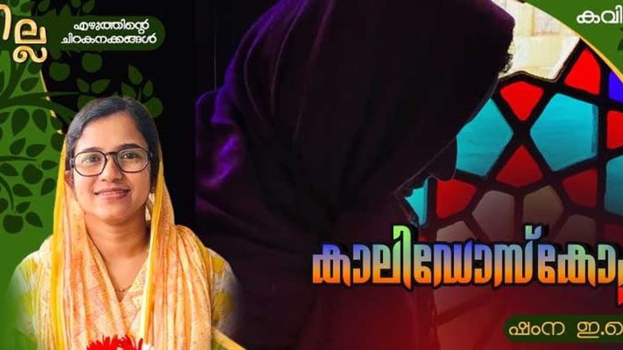Malayalam Poem: കാലിഡോസ്കോപ്പ്, ഷംന ഇ.കെ എഴുതിയ കവിത Malayalam Poem: കാലിഡോസ്കോപ്പ്, ഷംന ഇ.കെ എഴുതിയ കവിത