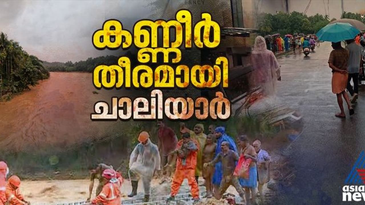 ദുരന്തമുഖത്ത് നിന്നും പോത്തുകല്ലിലേക്ക് കിലോമീറ്ററുകൾ ഒഴുകിയെത്തിയത് 11 ഓളം മൃതദേഹങ്ങൾ, ദുരന്ത തീരമായി ചാലിയാർ ദുരന്തമുഖത്ത് നിന്നും പോത്തുകല്ലിലേക്ക് കിലോമീറ്ററുകൾ ഒഴുകിയെത്തിയത് 11 ഓളം മൃതദേഹങ്ങൾ, ദുരന്ത തീരമായി ചാലിയാർ