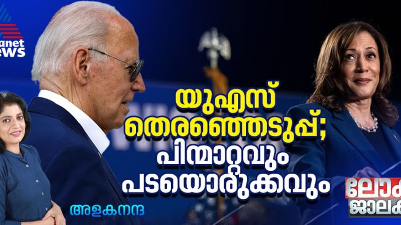യുഎസ് പ്രസിഡന്റ് തെരഞ്ഞെടുപ്പ്; ജോ ബൈഡന്റെ പിന്മാറ്റവും കമലയുടെ പടയൊരുക്കവും യുഎസ് പ്രസിഡന്റ് തെരഞ്ഞെടുപ്പ്; ജോ ബൈഡന്റെ പിന്മാറ്റവും കമലയുടെ പടയൊരുക്കവും