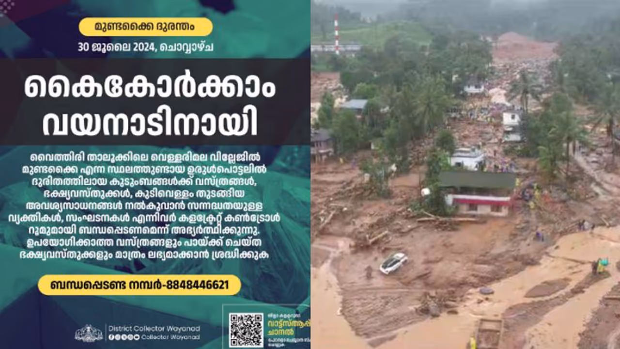 'കൈകോർക്കാം വയനാടിനായി'; ദുരിതബാധിതർക്ക് സഹായമെത്തിക്കാൻ കളക്ട്രേറ്റ് കണ്ട്രോൾ റൂമുമായി ബന്ധപ്പെടാം 'കൈകോർക്കാം വയനാടിനായി'; ദുരിതബാധിതർക്ക് സഹായമെത്തിക്കാൻ കളക്ട്രേറ്റ് കണ്ട്രോൾ റൂമുമായി ബന്ധപ്പെടാം
