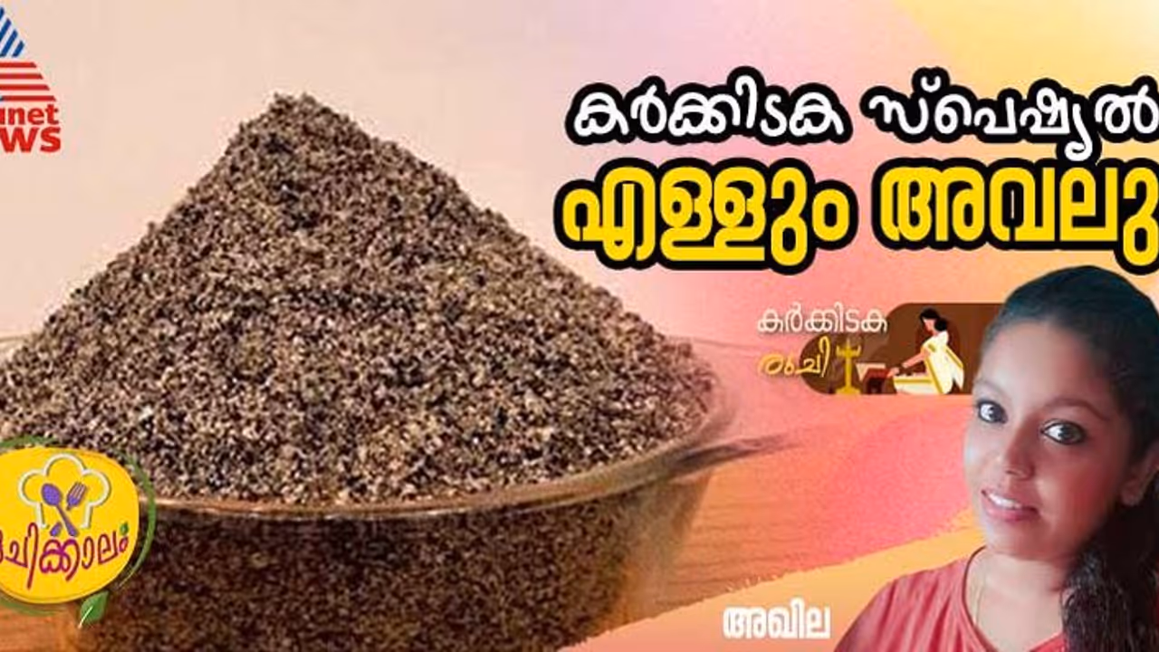 കർക്കിടക സ്പെഷ്യൽ എള്ളും അവലും വീട്ടില്‍ എളുപ്പം തയ്യാറാക്കാം; റെസിപ്പി