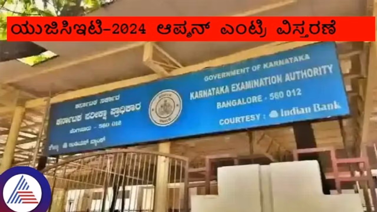 ಯುಜಿಸಿಇಟಿ 2024 ಆಪ್ಷನ್ ದಾಖಲಿಸಲು ಮತ್ತಷ್ಟು ದಿನ ಅವಕಾಶ