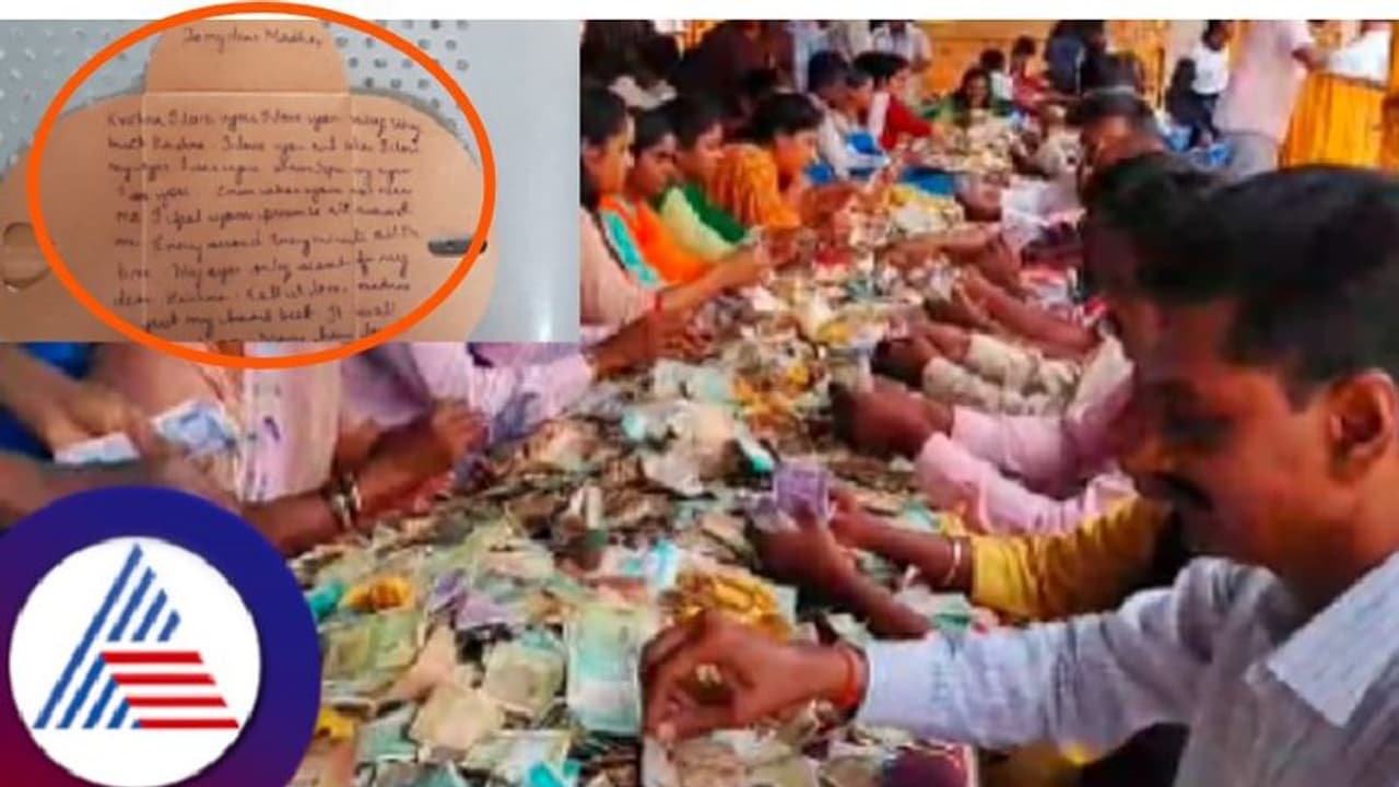 'ಪ್ರಿಯಕರ ಕೃಷ್ಣನಿಗೆ ಐ ಲವ್ ಯು..'; ದೇವಸ್ಥಾನದ ಹುಂಡಿಯಲ್ಲಿ ಲವ್ ಲೆಟರ್ ಪತ್ತೆ! 'ಪ್ರಿಯಕರ ಕೃಷ್ಣನಿಗೆ ಐ ಲವ್ ಯು..'; ದೇವಸ್ಥಾನದ ಹುಂಡಿಯಲ್ಲಿ ಲವ್ ಲೆಟರ್ ಪತ್ತೆ!