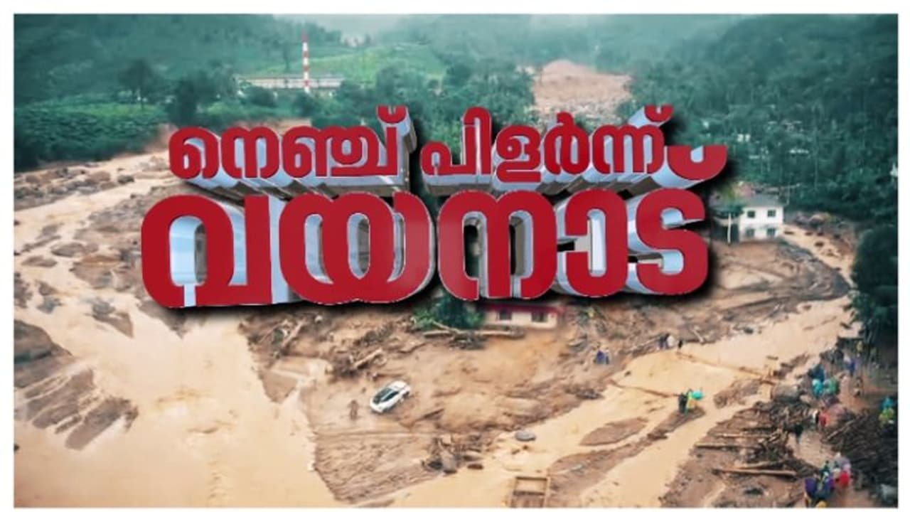 നെഞ്ചുലഞ്ഞ് കേരളം, കണ്ണീരായി വയനാട്; 2ാം ദിനം തെരച്ചിൽ 7 മണിക്ക് തുടങ്ങും; ഒറ്റപ്പെട്ടയിടത്ത് കൂടുതൽ സൈന്യം