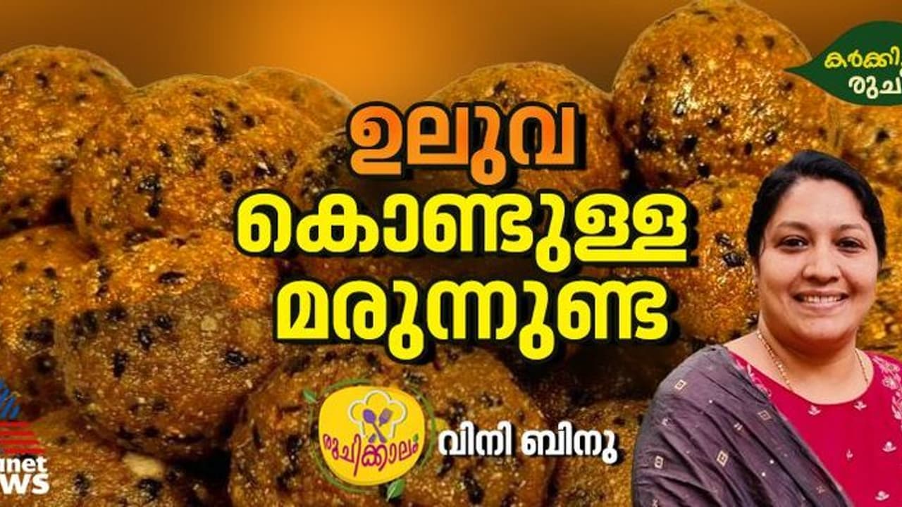 കർക്കിടക സ്പെഷ്യൽ ഉലുവ കൊണ്ടുള്ള മരുന്നുണ്ട തയ്യാറാക്കാം; റെസിപ്പി