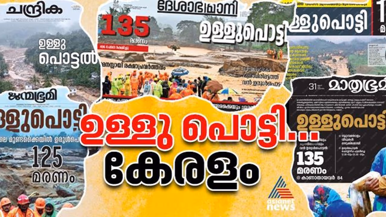 'ഉള്ളു പൊട്ടിയ കേരളം'; മുണ്ടക്കൈ ദുരന്തത്തില്‍ ഒരൊറ്റ തലക്കെട്ടില്‍ മലയാള പത്രങ്ങള്‍ 