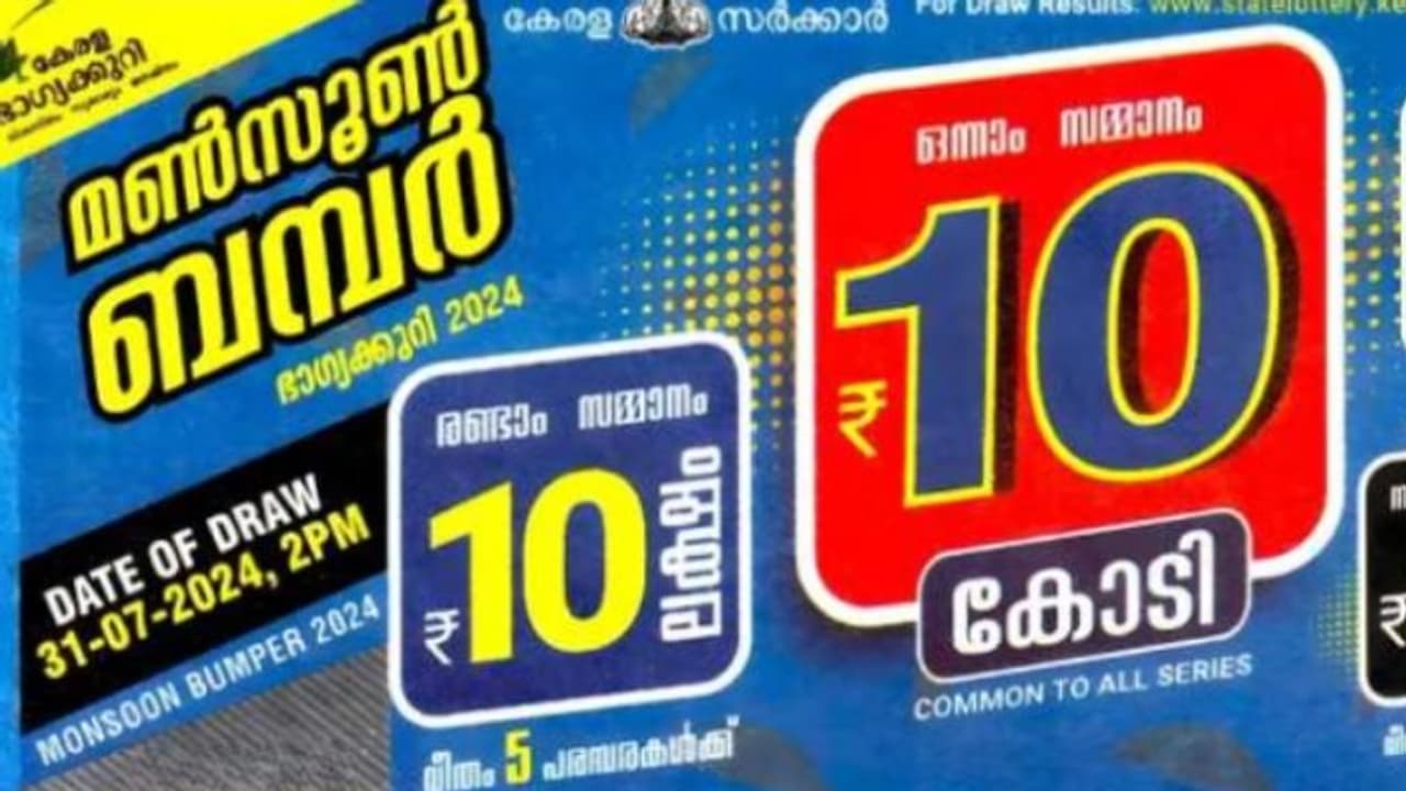 Kerala Lottery Monsoon Bumper: മൺസൂൺ ബമ്പർ നറുക്കെടുപ്പ്; 10 കോടി നേടിയ ഭാ​ഗ്യ നമ്പർ ഇതാണ്..