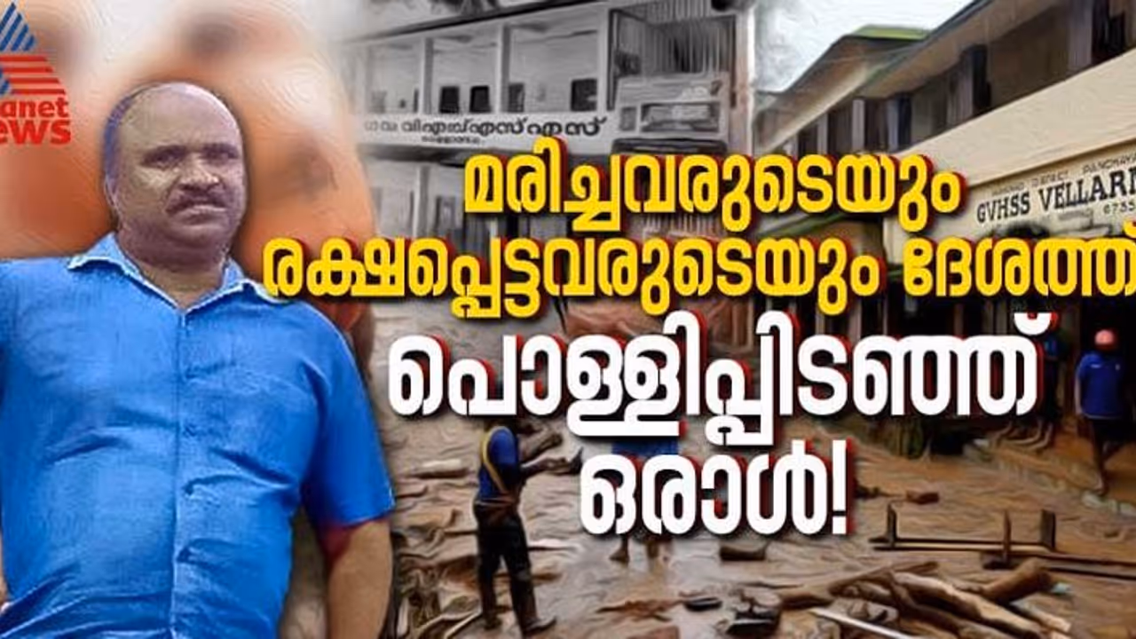 അവിശ്വസനീയമായ രക്ഷപ്പെടല്‍, എന്നിട്ടും ഉണ്ണി മാഷ്‌ ചൂരല്‍മലയിലേക്ക് തന്നെ തിരിഞ്ഞോടി! 