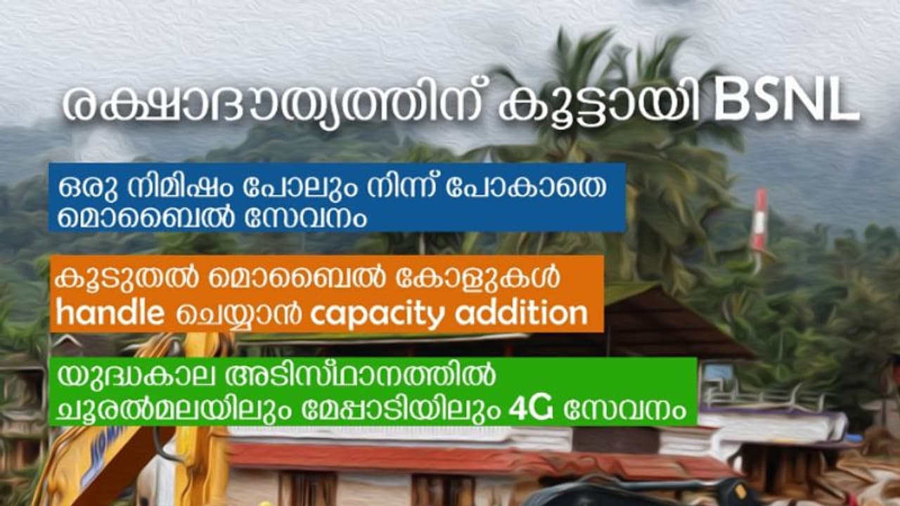 ചൂരല്മലയിലും മേപ്പാടിയിലും മണിക്കൂറുകള്ക്കകം 4ജി എത്തി; രക്ഷാപ്രവര്ത്തനത്തിന് വേഗം പകര്ന്ന് ബിഎസ്എന്എല് ചൂരല്മലയിലും മേപ്പാടിയിലും മണിക്കൂറുകള്ക്കകം 4ജി എത്തി; രക്ഷാപ്രവര്ത്തനത്തിന് വേഗം പകര്ന്ന് ബിഎസ്എന്എല്