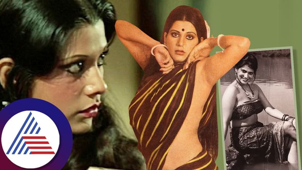 80ರ ದಶಕದಲ್ಲೇ ಬೋಲ್ಡ್ ಆಗಿ ನಟಿಸಿದ ಮುಸ್ಲಿಂ ನಟಿ, ಹಿಂದೂ ಧರ್ಮಕ್ಕೆ ಬದಲಾದ್ರೂ ಮದುವೆ ಭಾಗ್ಯ ಸಿಗ್ಲಿಲ್ಲ! 80ರ ದಶಕದಲ್ಲೇ ಬೋಲ್ಡ್ ಆಗಿ ನಟಿಸಿದ ಮುಸ್ಲಿಂ ನಟಿ, ಹಿಂದೂ ಧರ್ಮಕ್ಕೆ ಬದಲಾದ್ರೂ ಮದುವೆ ಭಾಗ್ಯ ಸಿಗ್ಲಿಲ್ಲ!