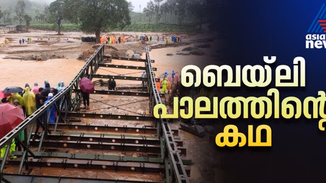 ദുരന്തമുഖങ്ങളില് സുരക്ഷയുടെ വഴി തുറക്കുന്ന ബെയ്ലി പാലത്തിന്റെ കഥ ദുരന്തമുഖങ്ങളില് സുരക്ഷയുടെ വഴി തുറക്കുന്ന ബെയ്ലി പാലത്തിന്റെ കഥ