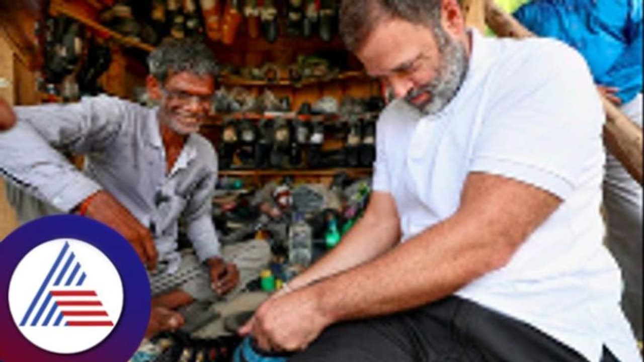 ರಾಹುಲ್ ಗಾಂಧಿ ಹೊಲಿದ ಚಪ್ಪಲಿಗೆ ಲಕ್ಷ ಲಕ್ಷ ಡಿಮ್ಯಾಂಡ್! 10 ಲಕ್ಷ ಕೊಡ್ತಿವಿ ಅಂದ್ರೂ ಕೊಡದ ಚಮ್ಮಾರ!