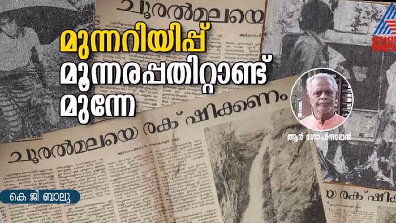മൂന്നര പതിറ്റാണ്ട് മുന്നേയുള്ള മുന്നറിയിപ്പ്; ഭാവി തലമുറയോട് നാമെന്ത് പറയും? 