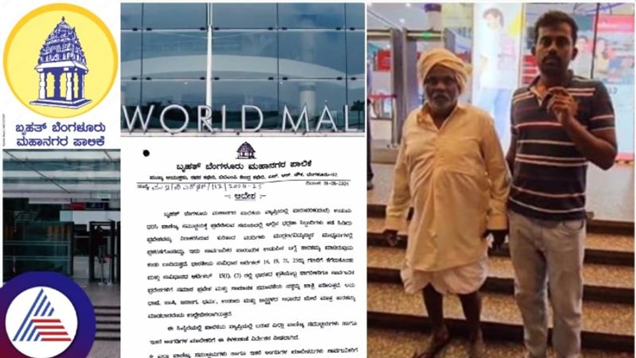 ಪಂಚೆ ಧರಿಸಿದ ರೈತನಿಗೆ ಅವಮಾನ; ಬೆಂಗಳೂರು ಮಾಲ್ಗಳಿಗೆ ಹೊಸ ಮಾರ್ಗಸೂಚಿ ಹೊರಡಿಸಿದ ಬಿಬಿಎಂಪಿ ಪಂಚೆ ಧರಿಸಿದ ರೈತನಿಗೆ ಅವಮಾನ; ಬೆಂಗಳೂರು ಮಾಲ್ಗಳಿಗೆ ಹೊಸ ಮಾರ್ಗಸೂಚಿ ಹೊರಡಿಸಿದ ಬಿಬಿಎಂಪಿ