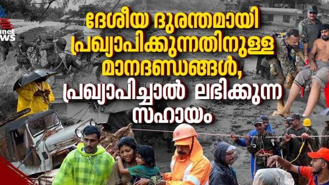 എന്താണ് ദേശീയ ദുരന്തം? പ്രഖ്യാപിക്കുന്നതിനുള്ള മാനദണ്ഡങ്ങൾ, ദേശീയദുരന്തമായി പ്രഖ്യാപിച്ചാൽ ലഭിക്കുന്ന സഹായം 