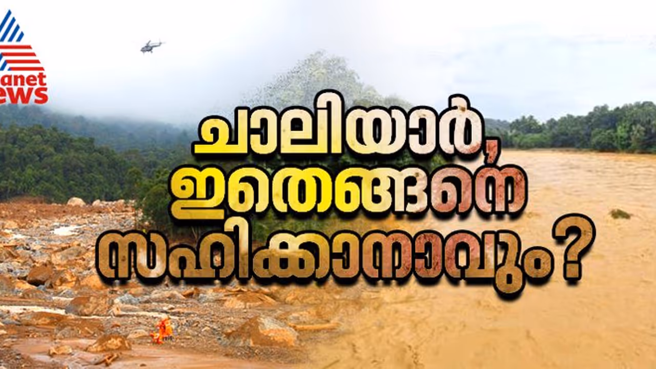 ഒരിക്കൽ സ്വർണ്ണ നിക്ഷേപം കണ്ടെത്തിയ പുഴ; ഇന്നൊഴുകിയെത്തുന്നത് മൃതദേഹങ്ങളും ശരീര ഭാഗങ്ങളും ഒരിക്കൽ സ്വർണ്ണ നിക്ഷേപം കണ്ടെത്തിയ പുഴ; ഇന്നൊഴുകിയെത്തുന്നത് മൃതദേഹങ്ങളും ശരീര ഭാഗങ്ങളും