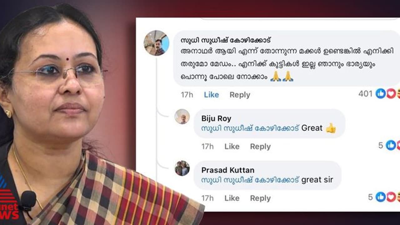 'അനാഥരായി എന്ന് തോന്നുന്ന മക്കളുണ്ടെങ്കിൽ എനിക്ക് തരുമോ മേഡം'; ഹൃദയം തൊട്ട കമന്‍റിന് മറുപടിയുമായി മന്ത്രി