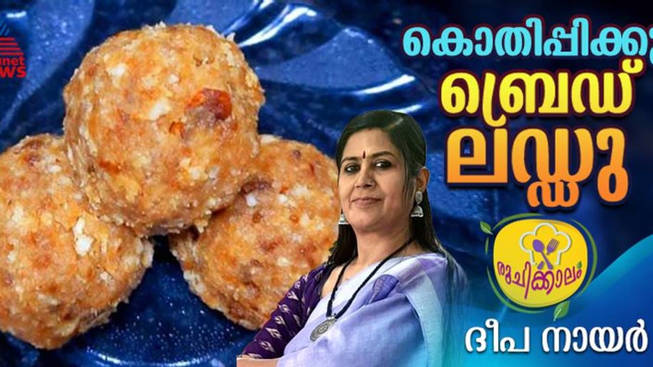 വീട്ടില് എളുപ്പത്തില് തയ്യാറാക്കാം ബ്രെഡ് ലഡ്ഡു; റെസിപ്പി വീട്ടില് എളുപ്പത്തില് തയ്യാറാക്കാം ബ്രെഡ് ലഡ്ഡു; റെസിപ്പി