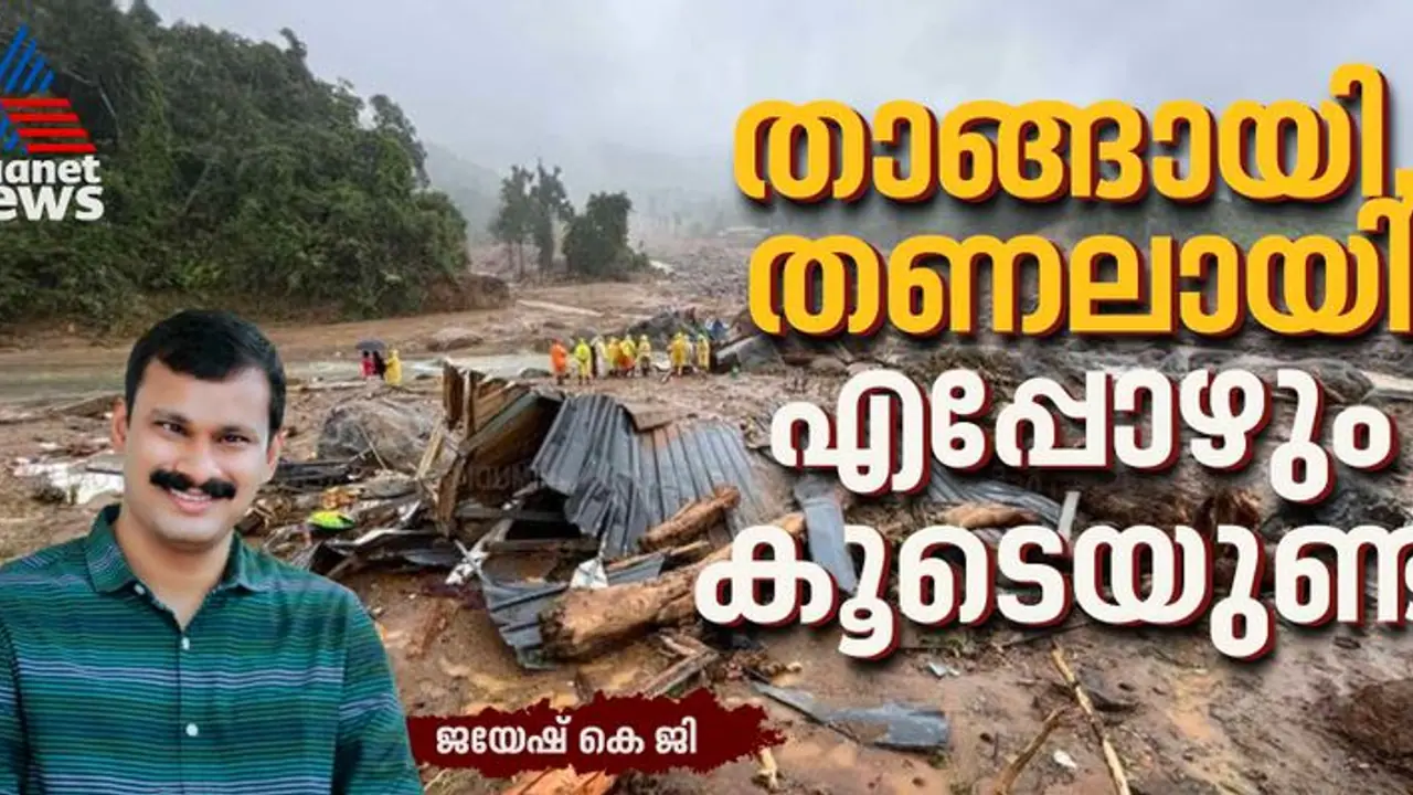 'അവരുടെ മനസിൽ ഇപ്പോഴും ഉരുൾപൊട്ടുന്നുണ്ട്, വിഷമങ്ങളിൽ നിന്നും അവരെ കൈപിടിച്ചുയർത്താൻ നമുക്കാകണം' 'അവരുടെ മനസിൽ ഇപ്പോഴും ഉരുൾപൊട്ടുന്നുണ്ട്, വിഷമങ്ങളിൽ നിന്നും അവരെ കൈപിടിച്ചുയർത്താൻ നമുക്കാകണം'