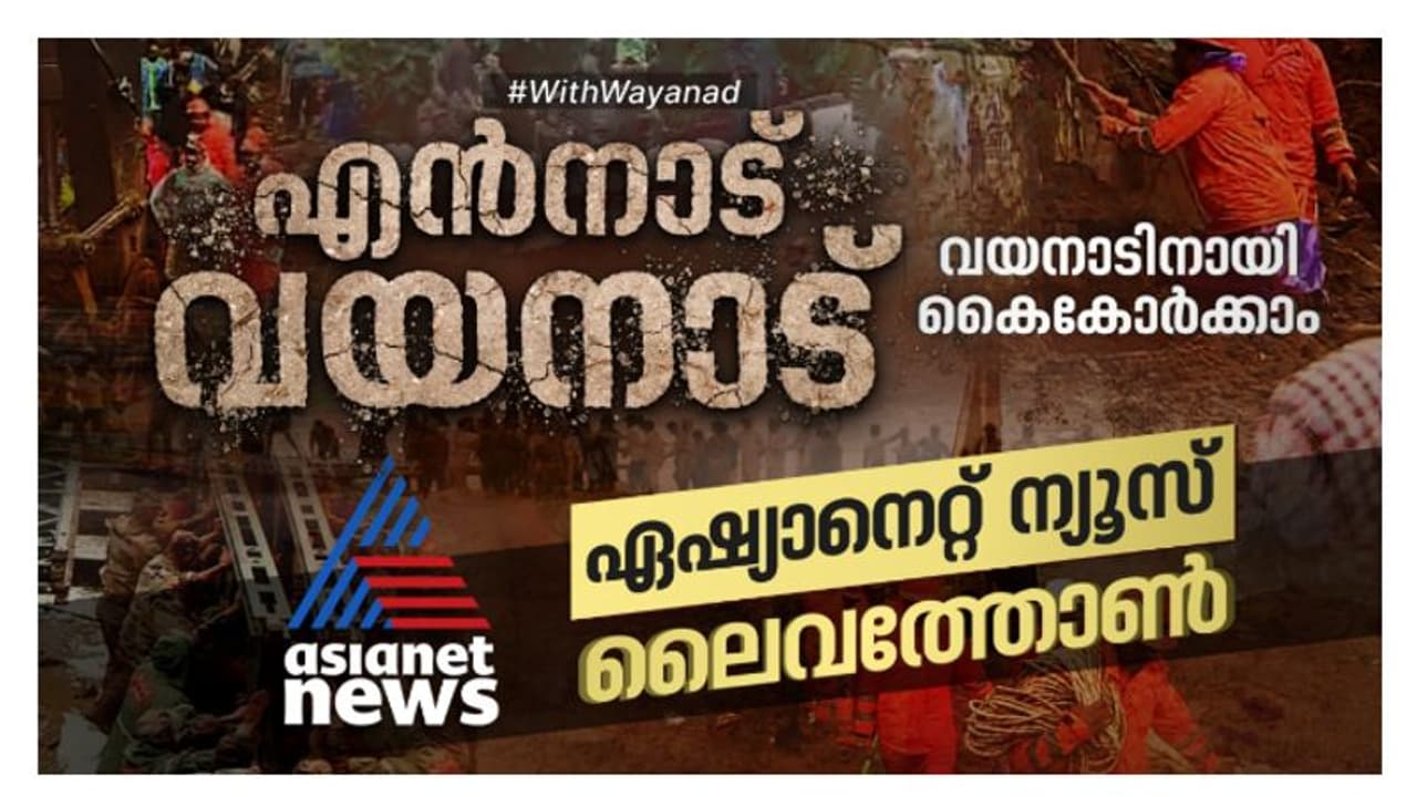 ദുരിതബാധിതരുടെ ഉപജീവനത്തിന് വഴിയെന്ത്? ഏഷ്യാനെറ്റ് ന്യൂസ് ലൈവത്തോൺ 3, 'എന്‍നാട് വയനാട്' ഇന്ന് രാവിലെ 11 മുതൽ