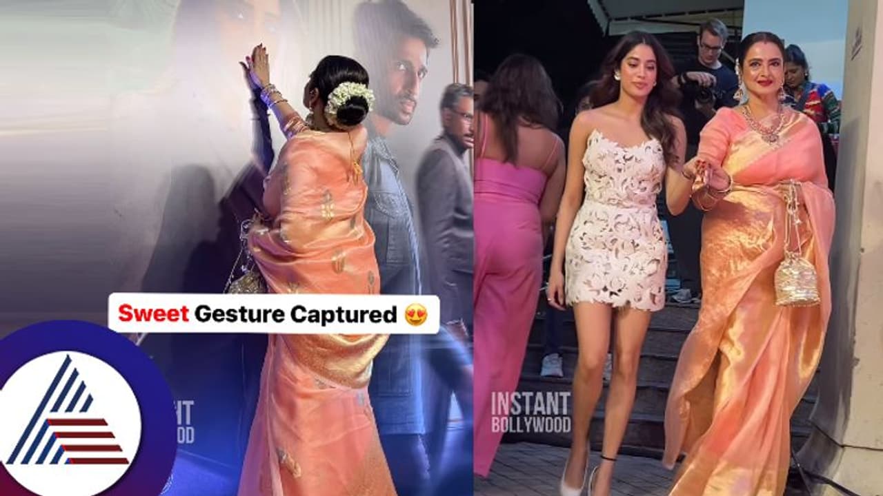 ಜಾಹ್ನವಿ ಪೋಸ್ಟರ್ಗೆ ಮುತ್ತಿಟ್ಟ ರೇಖಾ: ಶ್ರೀದೇವಿ ಪುತ್ರಿ ಮೇಲೆ ಇಷ್ಟೊಂದು ಅಕ್ಕರೆಗೆ ಕಾರಣವೂ ಇದೆ.... ಜಾಹ್ನವಿ ಪೋಸ್ಟರ್ಗೆ ಮುತ್ತಿಟ್ಟ ರೇಖಾ: ಶ್ರೀದೇವಿ ಪುತ್ರಿ ಮೇಲೆ ಇಷ್ಟೊಂದು ಅಕ್ಕರೆಗೆ ಕಾರಣವೂ ಇದೆ....