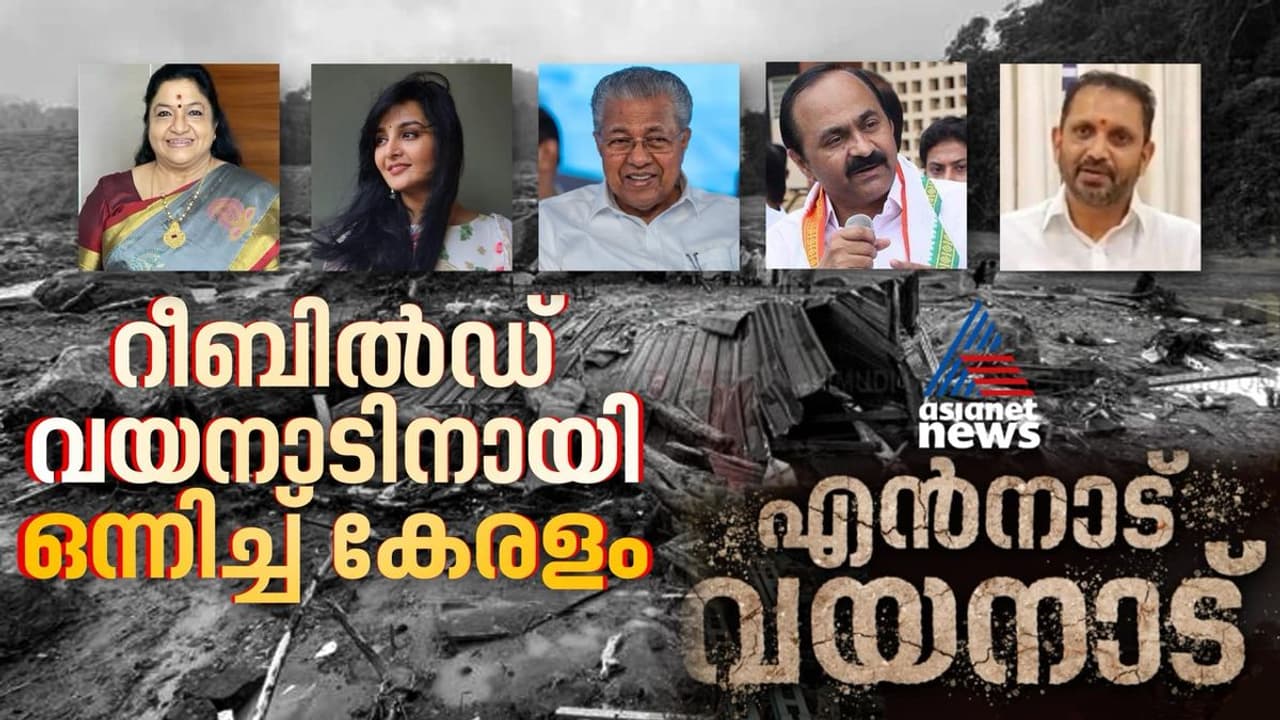 കാരുണ്യത്തിന്റെ പ്രവാഹമായി ലൈവത്തോണിൽ പ്രേക്ഷകർ, റീബിൽഡ് വയനാടിനായി ഒന്നിച്ച് നിൽക്കണമെന്ന് മുഖ്യമന്ത്രി