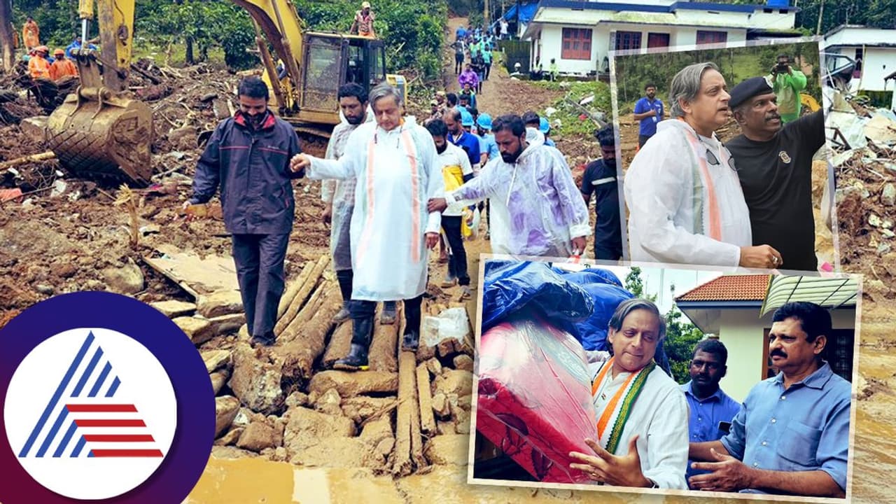 ಭೂಕುಸಿತವಾದ ವಯನಾಡಿನ ಭೇಟಿಯನ್ನ 'ಸ್ಮರಣೀಯ ದಿನ' ಎಂದ ಶಶಿ ತರೂರ್ ಟ್ರೋಲ್ ಭೂಕುಸಿತವಾದ ವಯನಾಡಿನ ಭೇಟಿಯನ್ನ 'ಸ್ಮರಣೀಯ ದಿನ' ಎಂದ ಶಶಿ ತರೂರ್ ಟ್ರೋಲ್