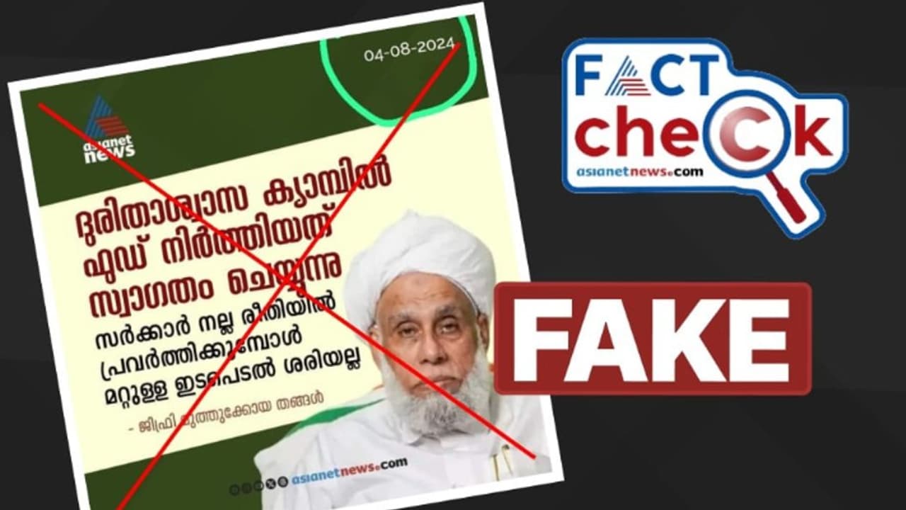 ദുരിതാശ്വാസ ക്യാമ്പിലെ ഭക്ഷണ വിതരണം; ജിഫ്രി മുത്തുക്കോയ തങ്ങളുടെ പേരിൽ പ്രചരിക്കുന്ന പോസ്റ്റർ വ്യാജം ദുരിതാശ്വാസ ക്യാമ്പിലെ ഭക്ഷണ വിതരണം; ജിഫ്രി മുത്തുക്കോയ തങ്ങളുടെ പേരിൽ പ്രചരിക്കുന്ന പോസ്റ്റർ വ്യാജം