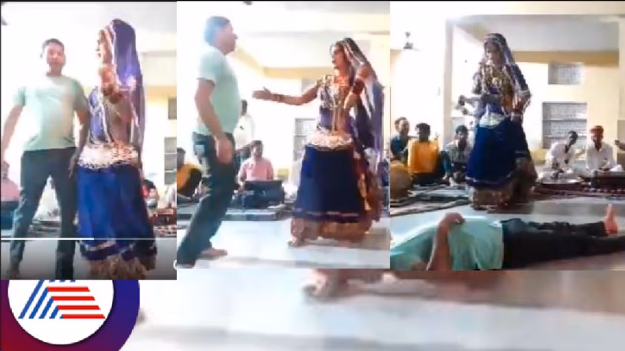 ಖುಷಿಯಿಂದ ಕುಣಿಯುತ್ತಿದ್ದಾಗಲೇ ಹೊರಟೋಯ್ತು ಶಿಕ್ಷಕನ ಜೀವ: ವೀಡಿಯೋ ವೈರಲ್ ಖುಷಿಯಿಂದ ಕುಣಿಯುತ್ತಿದ್ದಾಗಲೇ ಹೊರಟೋಯ್ತು ಶಿಕ್ಷಕನ ಜೀವ: ವೀಡಿಯೋ ವೈರಲ್