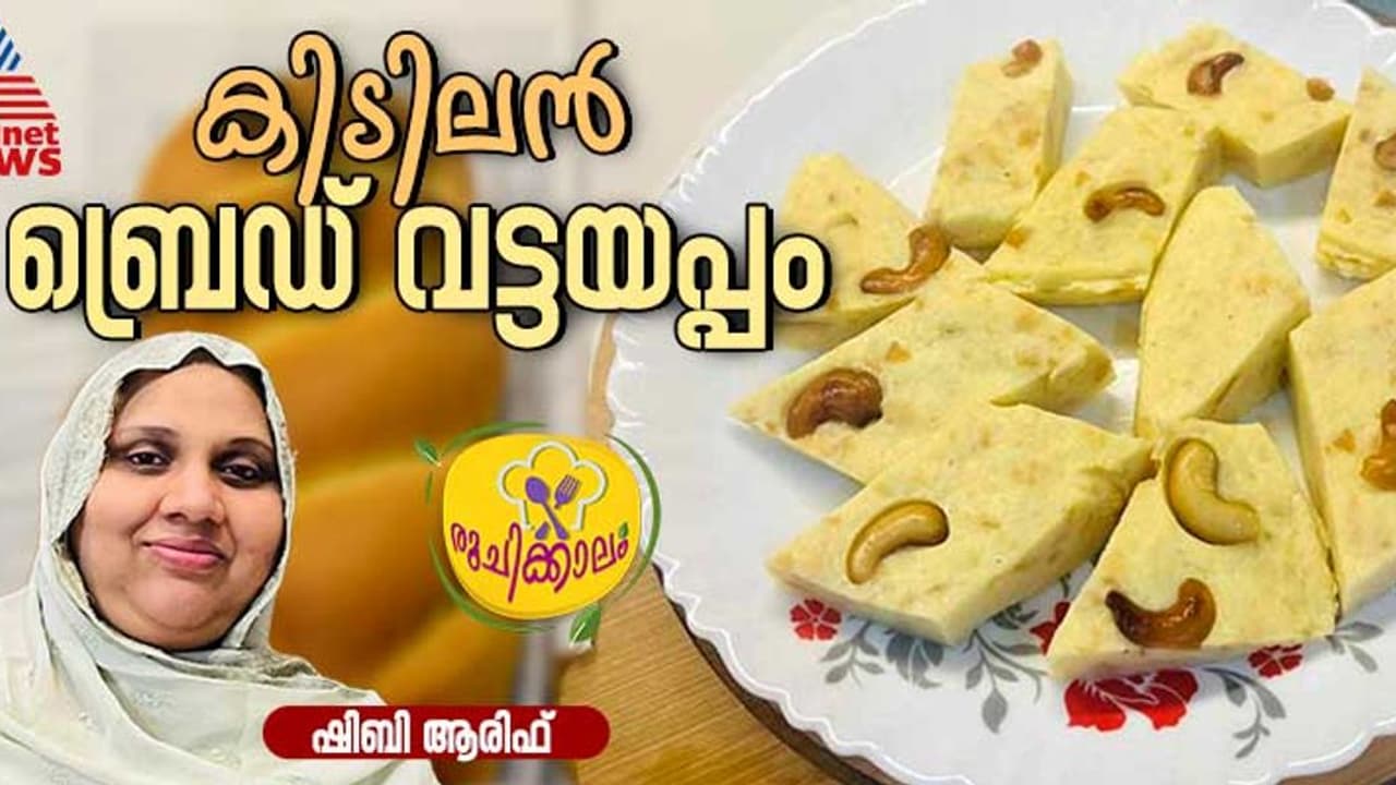 ബ്രെഡ് വട്ടയപ്പവും ബ്രെഡ് ബോളും വീട്ടില് തയ്യാറാക്കാം; റെസിപ്പി ബ്രെഡ് വട്ടയപ്പവും ബ്രെഡ് ബോളും വീട്ടില് തയ്യാറാക്കാം; റെസിപ്പി