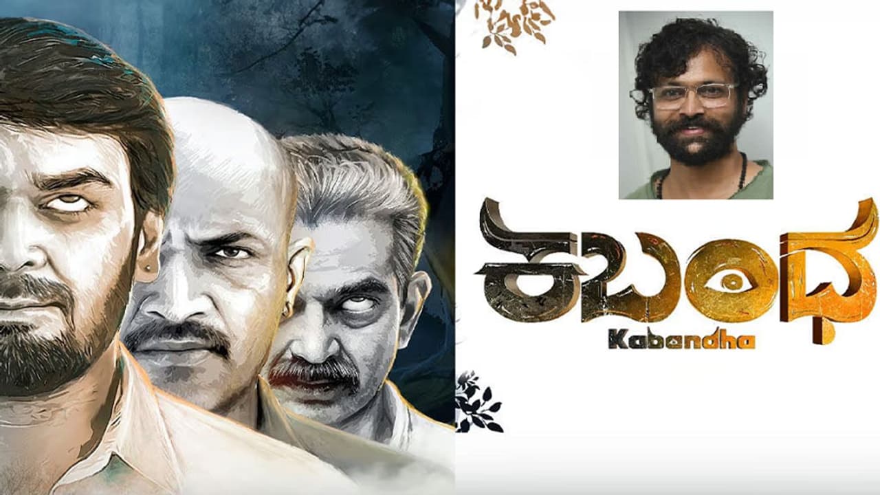 ರಾಮಾಯಣದ ಒಬ್ಬ ರಾಕ್ಷಸ 'ಕಬಂಧ'ನಿಗೆ ಎದೆಯಲ್ಲಿ ಕಣ್ಣಿತ್ತು, ನಮಗಿಲ್ಲ: ನಿರ್ದೇಶಕ ಸತ್ಯನಾಥ್ ರಾಮಾಯಣದ ಒಬ್ಬ ರಾಕ್ಷಸ 'ಕಬಂಧ'ನಿಗೆ ಎದೆಯಲ್ಲಿ ಕಣ್ಣಿತ್ತು, ನಮಗಿಲ್ಲ: ನಿರ್ದೇಶಕ ಸತ್ಯನಾಥ್
