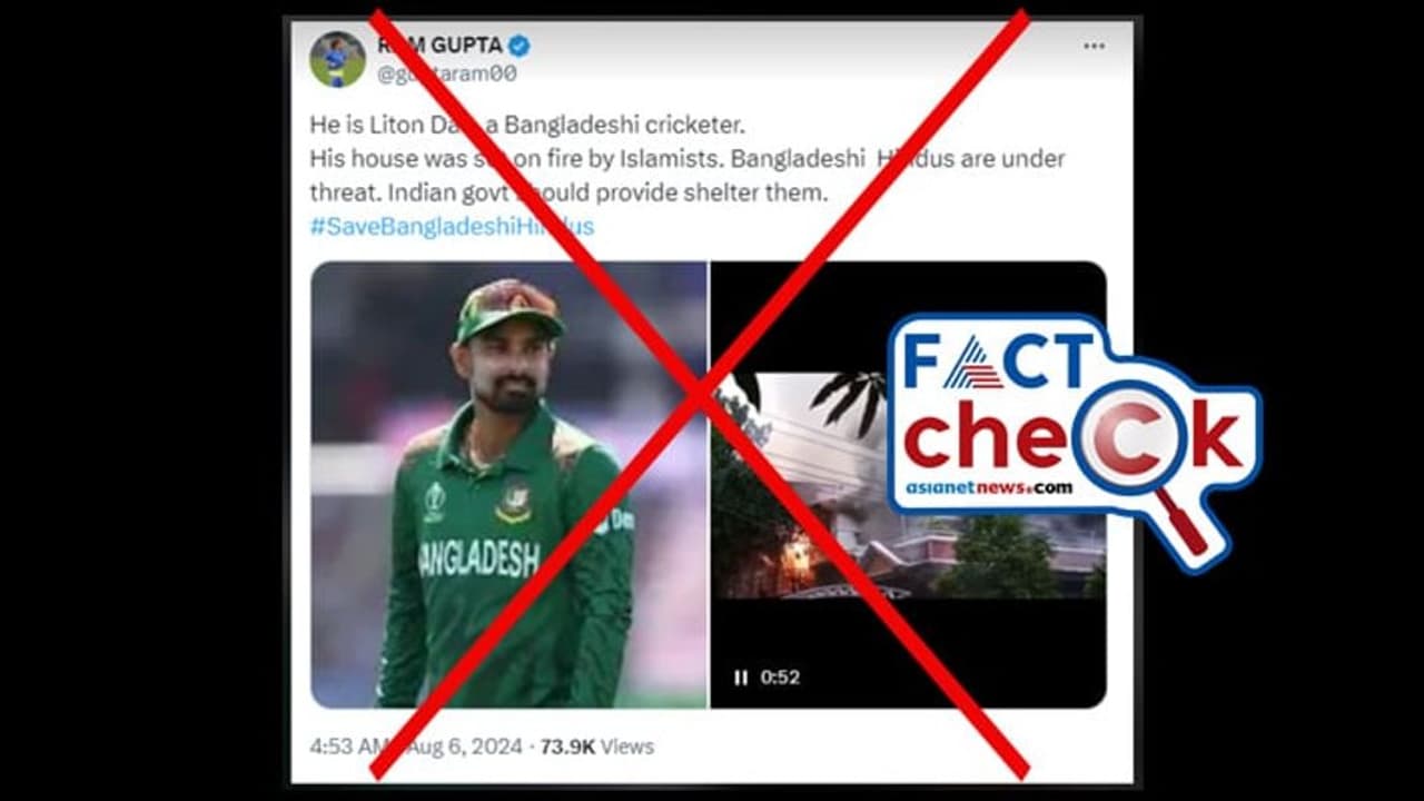 ബംഗ്ലാദേശ് കലാപം: ക്രിക്കറ്റര് ലിറ്റണ് ദാസിന്റെ വീട് തീവെച്ച് നശിപ്പിച്ചോ? വീഡിയോയുടെ വസ്തുത പുറത്ത് ബംഗ്ലാദേശ് കലാപം: ക്രിക്കറ്റര് ലിറ്റണ് ദാസിന്റെ വീട് തീവെച്ച് നശിപ്പിച്ചോ? വീഡിയോയുടെ വസ്തുത പുറത്ത്