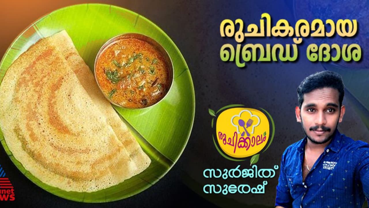 ബ്രെഡ് കൊണ്ട് കിടിലന് ദോശ തയ്യാറാക്കാം; റെസിപ്പി ബ്രെഡ് കൊണ്ട് കിടിലന് ദോശ തയ്യാറാക്കാം; റെസിപ്പി